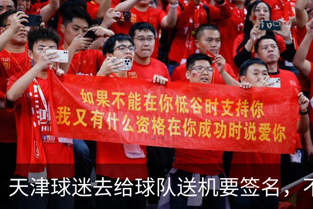 天津球迷去给球队送机要签名，不小心滑铲于根伟脚踝