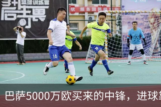 巴萨5000万欧买来的中锋，进球靠队友？巴萨现在有个尴尬处境——莱万走了，替补没找着