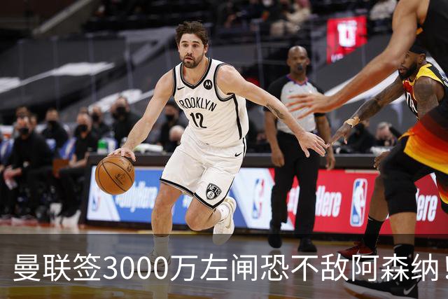 曼联签3000万左闸恐不敌阿森纳！还有7人候选，最便宜只需1300万