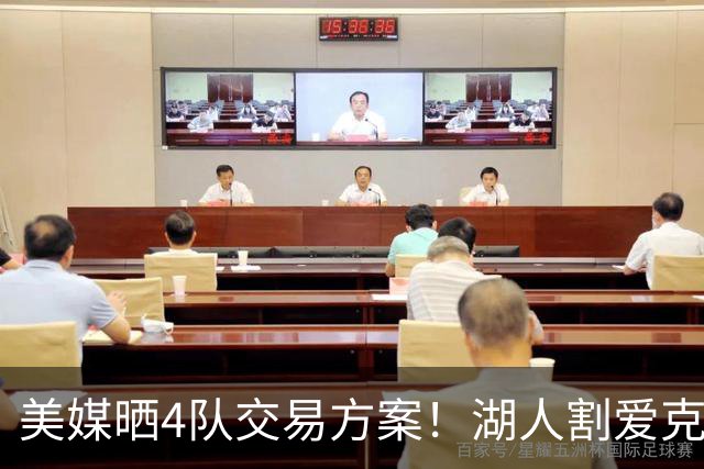 美媒晒4队交易方案！湖人割爱克内克特+哈迪，库明加如愿赴洛杉矶