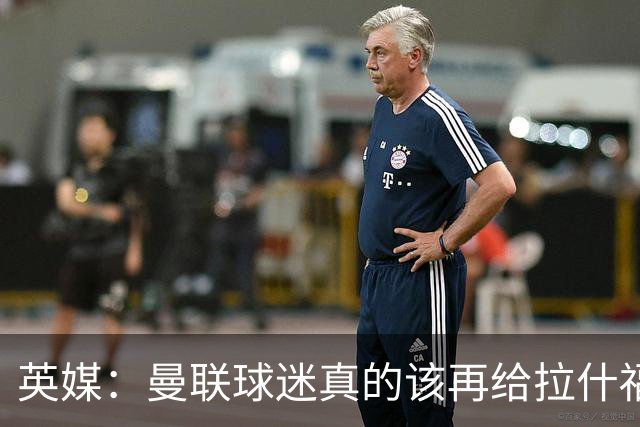英媒：曼联球迷真的该再给拉什福德一次机会，各方暂时没得选