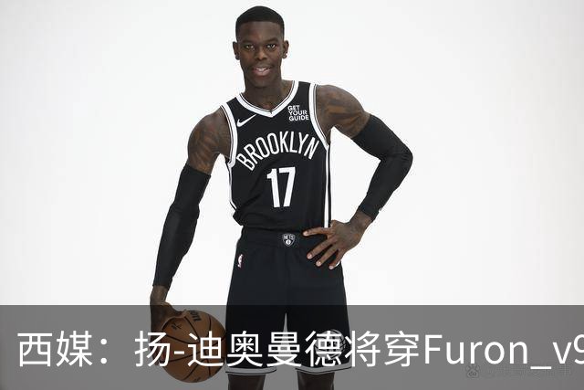 西媒：扬-迪奥曼德将穿Furon v9完成皇马首秀